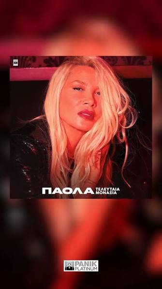 Πάολα το νέο τραγούδι «Τελευταία Μοναξιά»