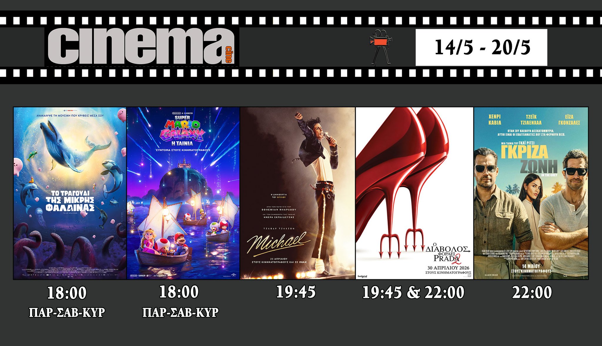 CineCinema Amaliada - Πρόγραμμα Προβολών