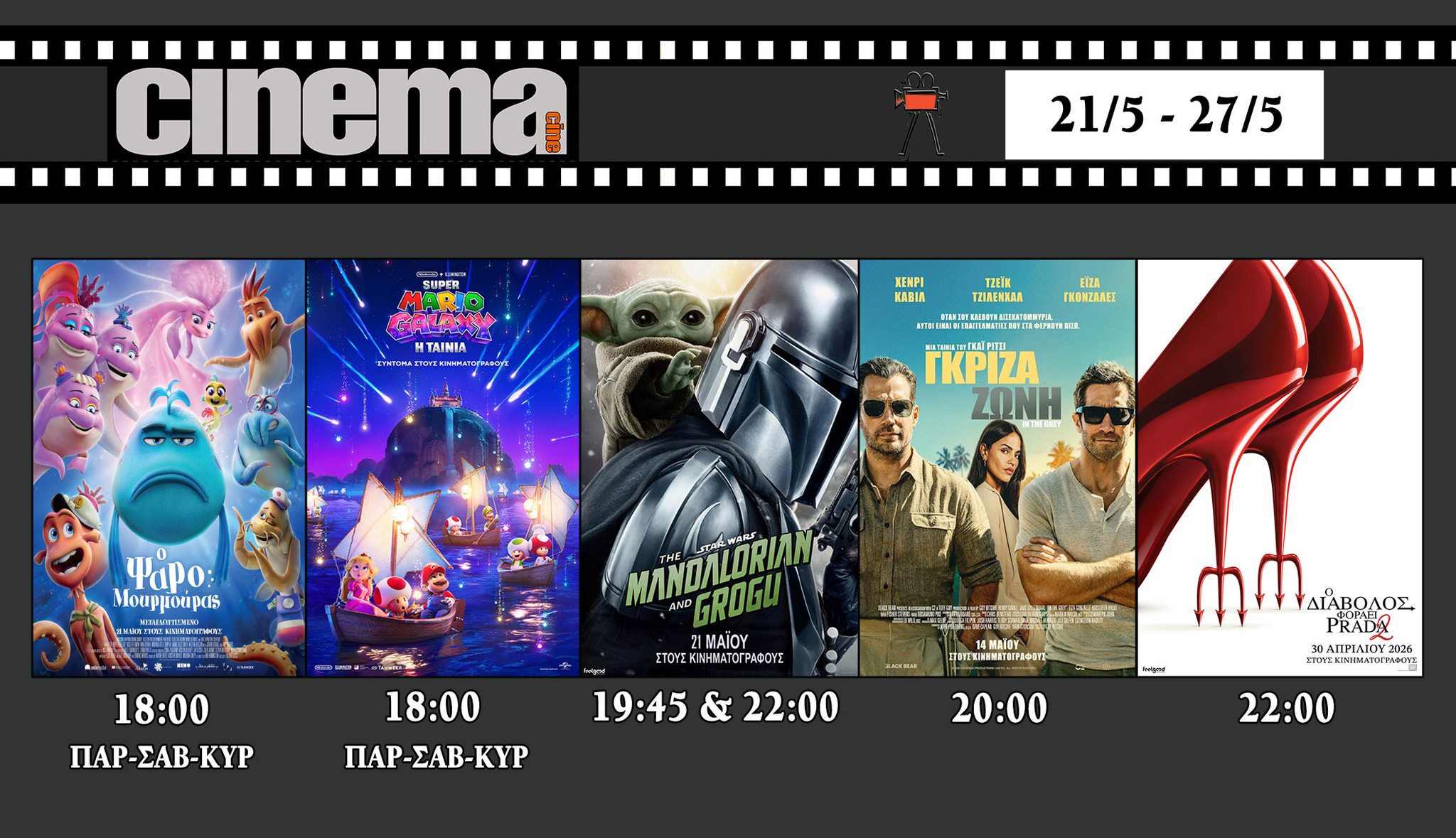 CineCinema Amaliada - Πρόγραμμα Προβολών