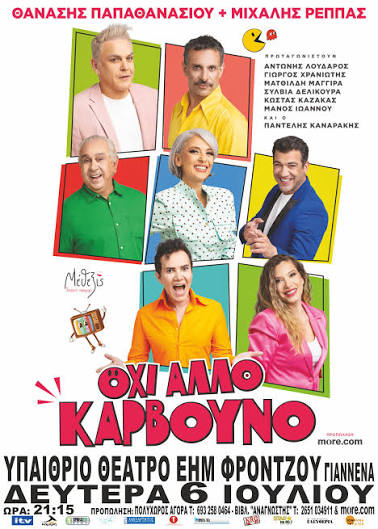 «ΟΧΙ ΑΛΛΟ ΚΑΡΒΟΥΝΟ» των Μιχάλη Ρέππα & Θανάση Παπαθανασίου Περιοδεία σε όλη την Ελλάδα!