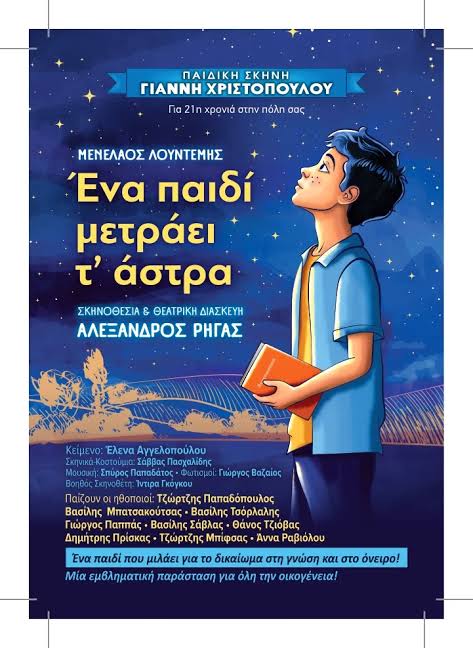 Το αγαπημένο έργο του Μενέλαου Λουντέμη «Ένα παιδί μετράει τ’ άστρα» έρχεται στην Αρχαία Ολυμπία 