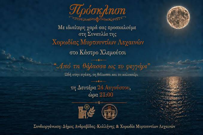 Η Χορωδία Μυρτουντίων σε μια μαγευτική συναυλία στο Κάστρο Χλεμούτσι. 