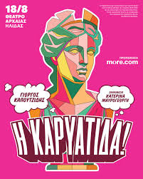 Αρχαία Ήλιδα: «Η Καρυάτιδα!» του Γιώργου Καπουτζίδη