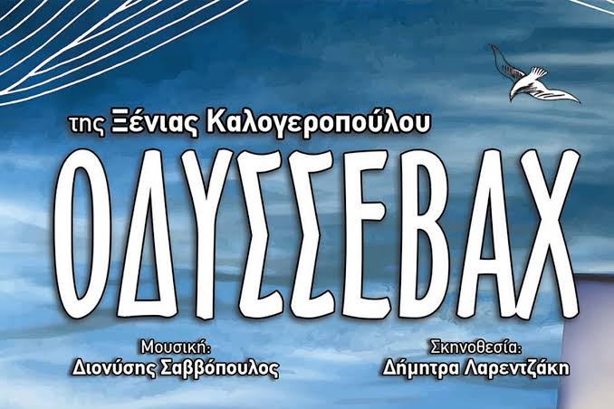 Ο «Οδυσσεβάχ» ταξιδεύει στα Καβάσιλα για μία μοναδική παράσταση 