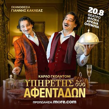 Το Διεθνές Φεστιβάλ Αρχαίας Ολυμπίας υποδέχεται τον «Υπηρέτη δύο Αφεντάδων» 