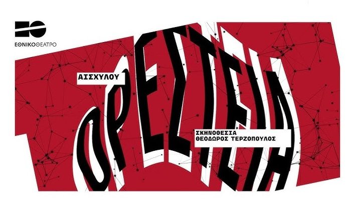 Διεθνές Φεστιβάλ Αρχαίας Ολυμπίας: Ορέστεια του Αισχύλου 