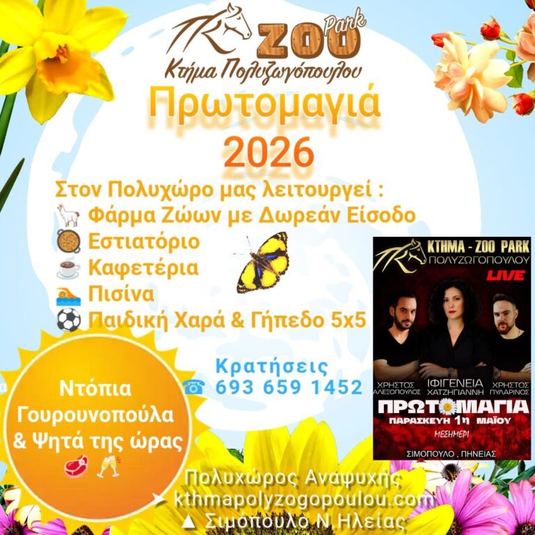 Γιορτή Πρωτομαγιάς στο Κτήμα – Zoo Park Πολυζωγοπούλου στο Σιμόπουλο Πηνείας