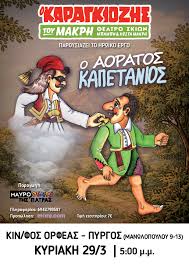 Πύργος: Ο Καραγκιόζης επιστρέφει με μια επική περιπέτεια γεμάτη γέλιο, δράση και μυστήριο!