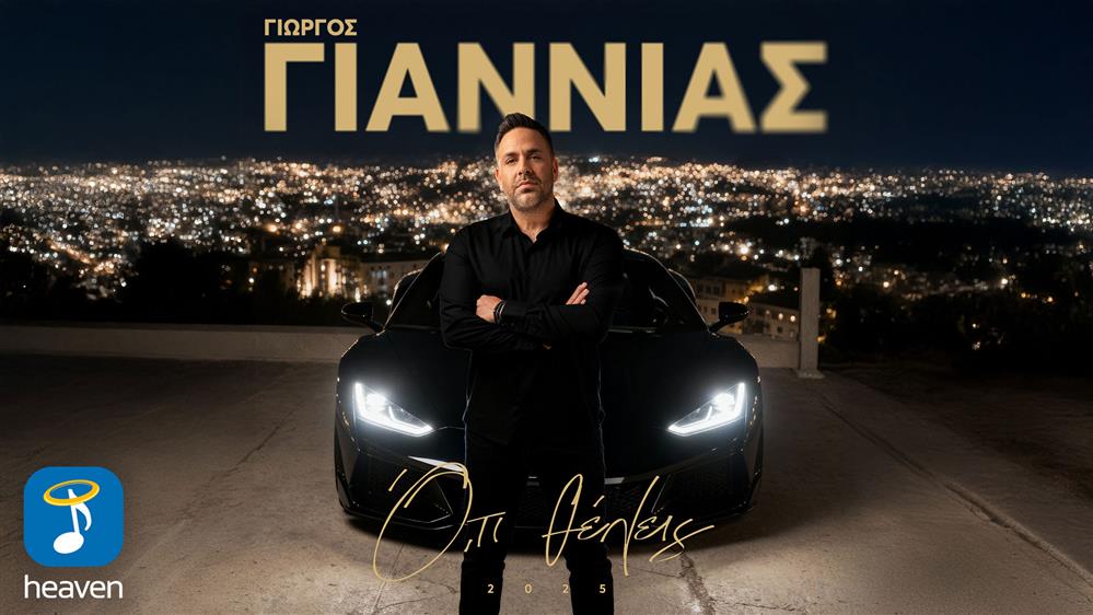 Γιώργος Γιαννιάς: 'Ό,τι θέλεις 2025' - Νέο Τραγούδι