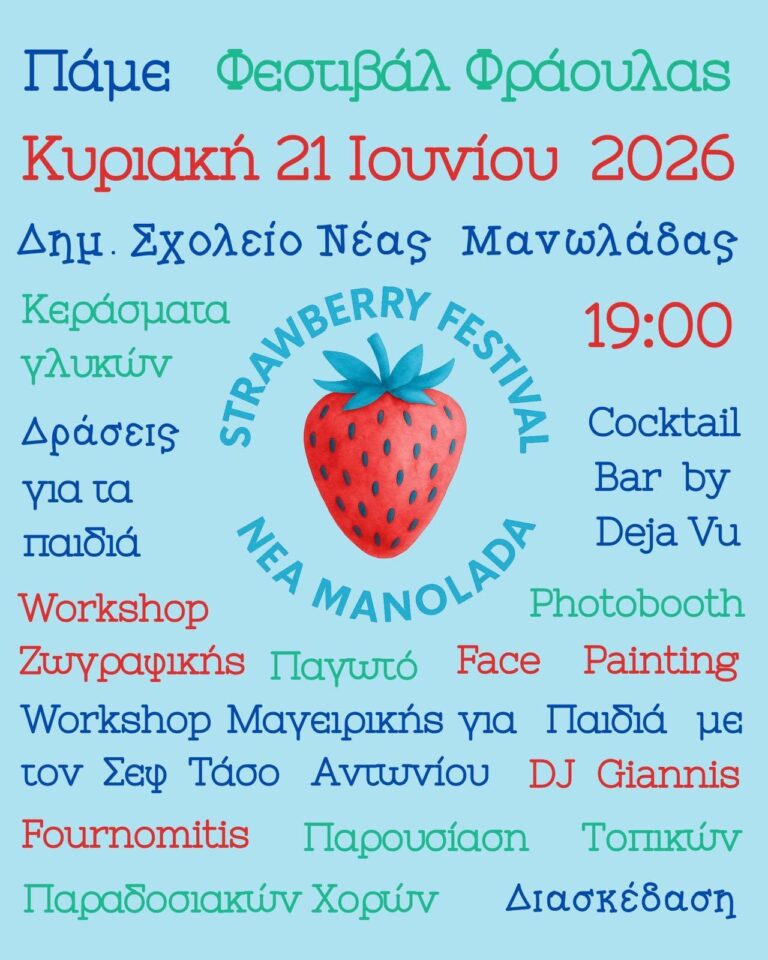 Το Φεστιβάλ Φράουλας επιστρέφει στη Νέα Μανωλάδα στις 21 Ιουνίου