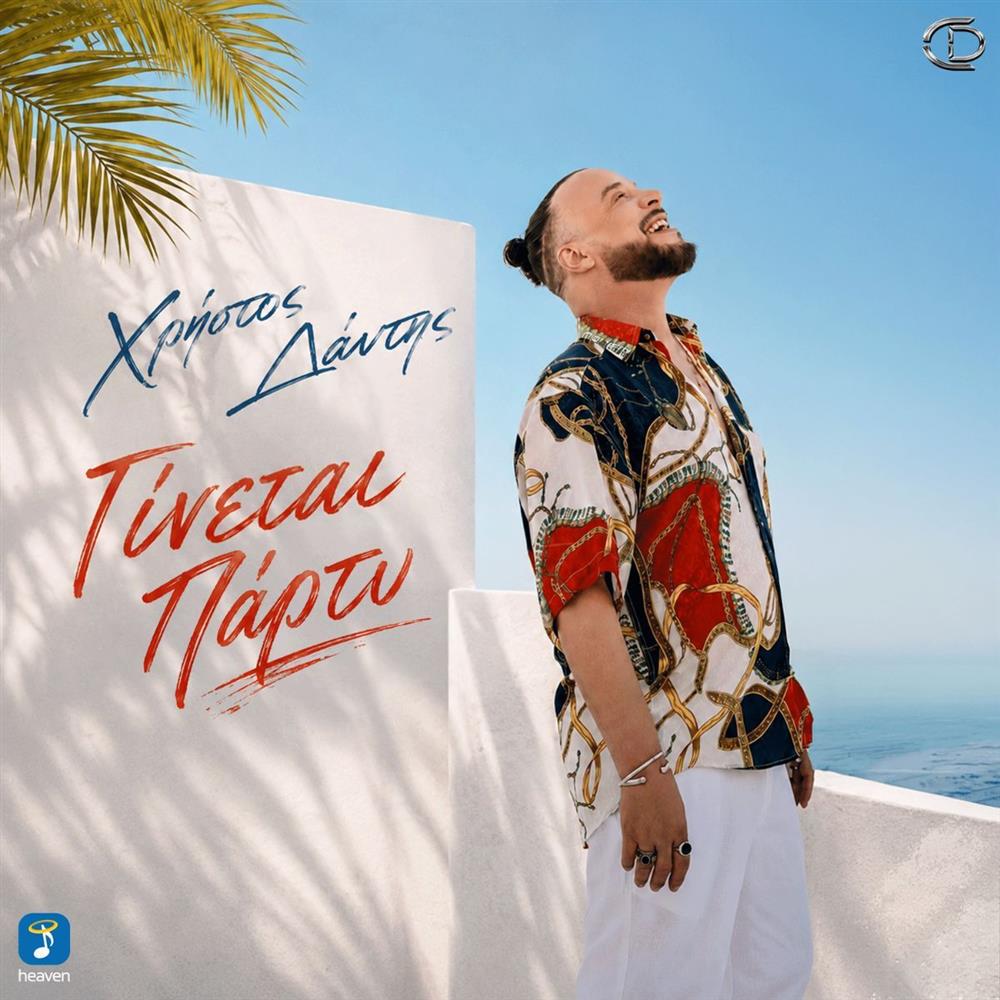 Χρήστος Δάντης: Επιστρέφει δυναμικά με νέο single που έχει τίτλο "Γίνεται Πάρτυ"