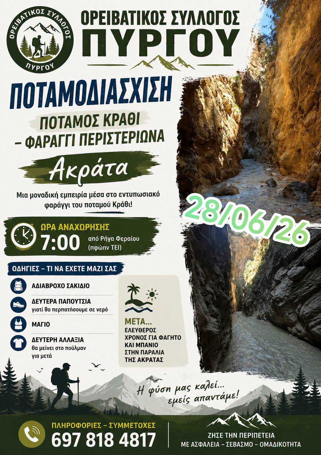 ΟΡΕΙΒΑΤΙΚΟΣ ΣΥΛΛΟΓΟΣ ΠΥΡΓΟΥ - Ποταμοδιάσχιση στον ποταμό Κράθη – Φαράγγι Περιστεριώνα (Ακράτα)