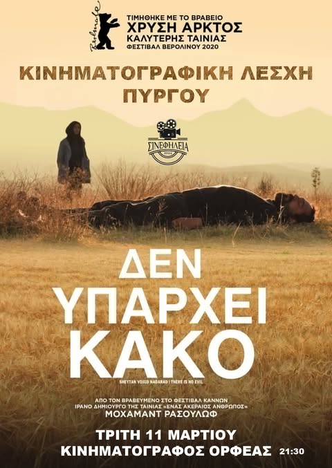 ΣινεφΗλεία: Προβολή ταινίας Δεν υπάρχει κακό -There Is No Evil  (2020)  – trailer    