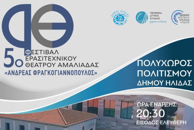 Η Αμαλιάδα γιορτάζει τον Πολιτισμό – Το 5ο Φεστιβάλ Ερασιτεχνικού Θεάτρου «Ανδρέας Φραγκογιαννόπουλος» ανοίγει τις πύλες του