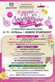 «Ανθεστήρια 2026» και «2ο Φεστιβάλ Ανακύκλωσης» στον δήμο Πύργου