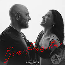 Stavento και Ήβη Αδάμου τραγουδούν «Για Πάντα» για το soundtrack της ταινίας «Φίλοι Για Πάντα» 