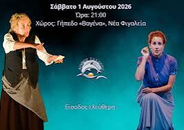 Ο Δήμος Ζαχάρως παρουσιάζει τη θεατρική παράσταση «Γυνή Πλέουσα» του Αλέξανδρου Παπαδιαμάντη 