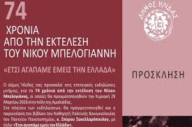 Εκδήλωση από το Δήμο Ήλιδας για τα 74 χρόνια από την εκτέλεση του Νίκου Μπελογιάννη 