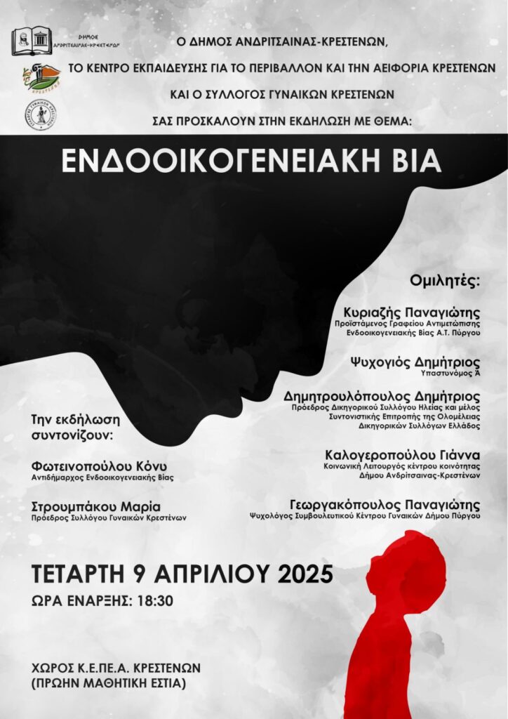 Σημαντική εκδήλωση για την ενδοοικογενειακή βία