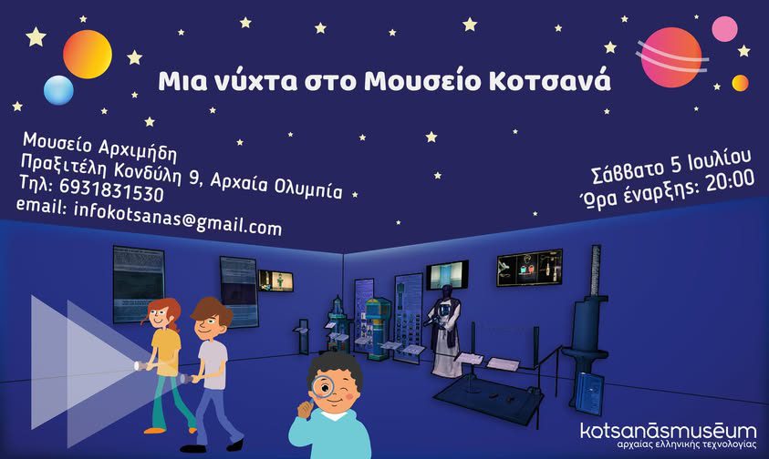 Μία νύχτα μυστηρίου και δράσης στο Μουσείο Κοτσανά στην Αρχαία Ολυμπία