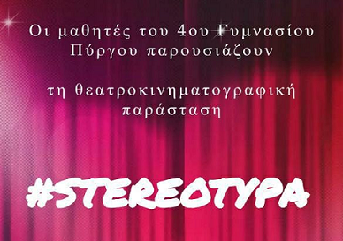 Θεατροκινηματογραφική παράσταση «STEREOTYPA»