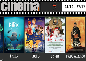 Πρόγραμμα προβολών στο CineCinema Amaliada