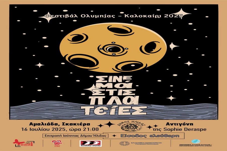 Το «Σινεμά στις Πλατείες» έρχεται στην Αμαλιάδα