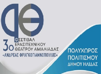 3ο Φεστιβάλ Ερασιτεχνικού Θεάτρου Αμαλιάδας «Ανδρέας Φραγκογιαννόπουλος»