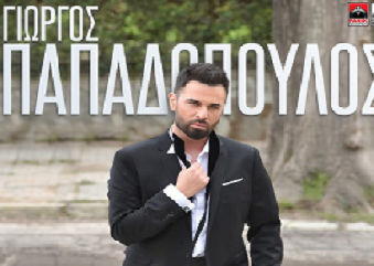 Γιώργος Παπαδόπουλος: Κυκλοφόρησε το νέο του album «Καταλαβαίνω»