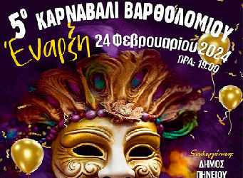 Έρχεται το 5ο Καρναβάλι Βαρθολομιού σε συνδιοργάνωση του δήμου Πηνειού με τον Εμπορικό Σύλλογο