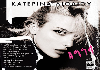 Κατερίνα Λιόλιου: Κυκλοφόρησε το νέο της album «1994»