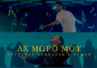 Λευτέρης Πανταζής x Ayman: Κυκλοφόρησε το νέο του χορευτικό τραγούδι «Αχ Μωρό Μου»