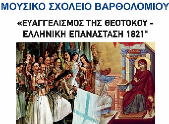 Πολυχώρος Αμαλιάδας΄Εορτασμός Ευαγγελισμού της Θεοτόκου και Ελληνικής Επανάστασης 1821 την Τετάρτη 27/03