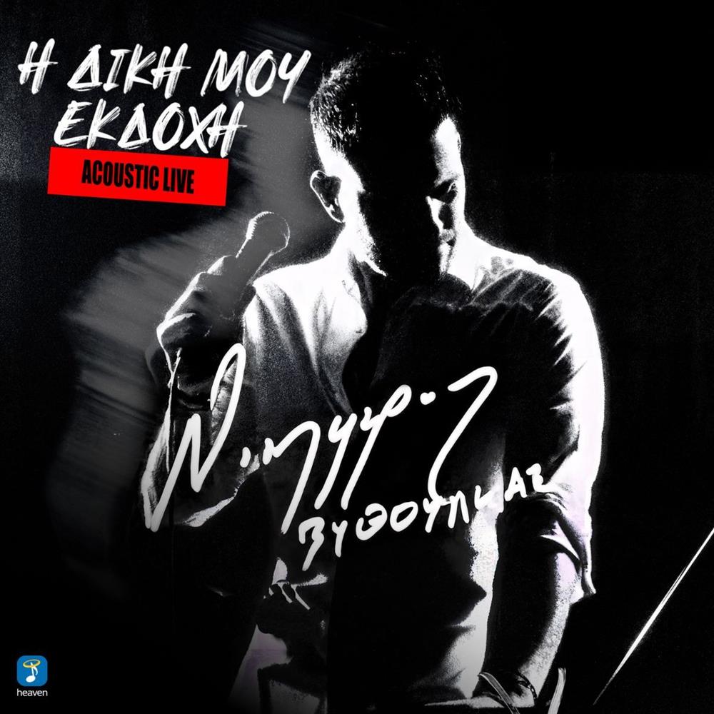 Heaven Music: Ο Νικηφόρος Βυθούλκας παρουσιάζει το νέο του live acoustic album με τίτλο "Η Δική μου Εκδοχή"