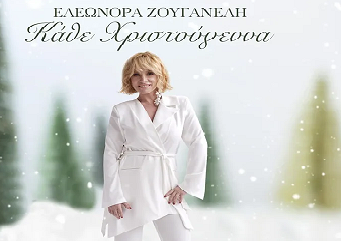 Ελεωνόρα Ζουγανέλη - Κάθε Χριστούγεννα | Νέο single