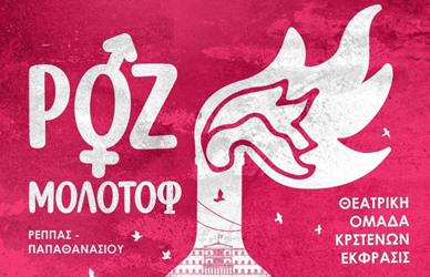 Θεατρική Ομάδα Κρεστένων «Έκφρασις»: Πρεμιέρα στις 15 Μαΐου με την «Ροζ Μολότοφ»!